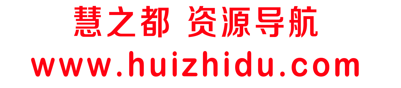 慧之都 - 专注知识付费，虚拟资源开店，建站，提供资源。